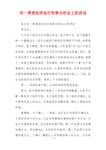 在一季度经济运行形势分析会上的讲话