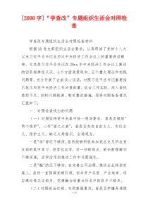 [2600字]“学查改”专题组织生活会对照检查