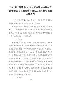 XX市医疗保障局2025年打击违法违规使用医保基金专项整治精神病定点医疗机构核查工作方案