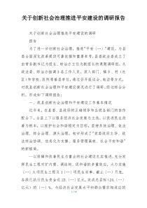 关于创新社会治理推进平安建设的调研报告