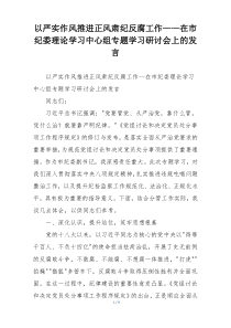 以严实作风推进正风肃纪反腐工作——在市纪委理论学习中心组专题学习研讨会上的发言