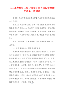 在三季度经济工作分析暨扩大有效投资现场交流会上的讲话