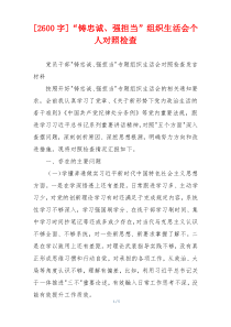 [2600字]“铸忠诚、强担当”组织生活会个人对照检查