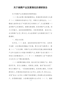 关于刺绣产业发展情况的调研报告