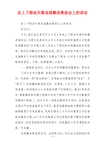在上下联动开展巡视整改推进会上的讲话