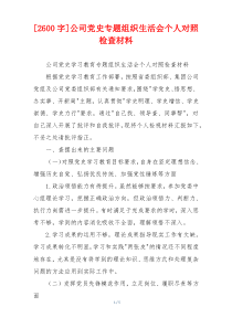 [2600字]公司党史专题组织生活会个人对照检查材料