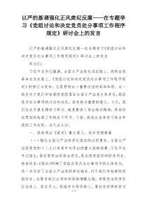 以严的基调强化正风肃纪反腐——在专题学习《党组讨论和决定党员处分事项工作程序规定》研讨会上的发言