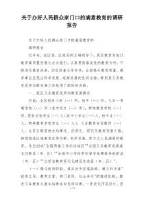 关于办好人民群众家门口的满意教育的调研报告