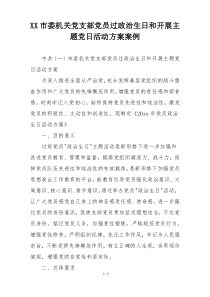 XX市委机关党支部党员过政治生日和开展主题党日活动方案案例