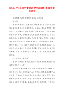 [2600字]在抵制餐饮浪费专题组织生活会上的发言