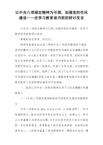 以中央八项规定精神为引领，加强党的作风建设——在学习教育读书班的研讨发言
