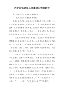 关于加强企业文化建设的调研报告