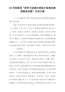 XX市招商局“抓学习促提升抓执行促落实抓效能促发展”行动方案