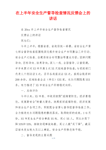 在上半年安全生产督导检查情况反馈会上的讲话