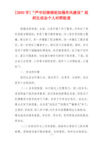 [2800字]“严守纪律规矩加强作风建设”组织生活会个人对照检查