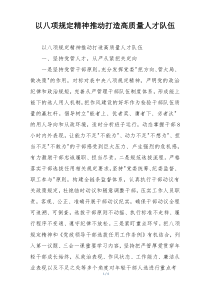以八项规定精神推动打造高质量人才队伍
