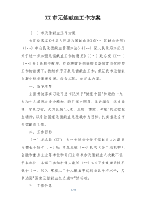 XX市无偿献血工作方案