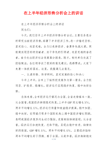 在上半年经济形势分析会上的讲话