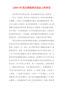 [2800字]党支部组织生活会上的讲话
