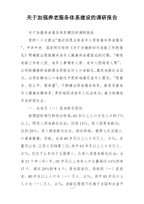 关于加强养老服务体系建设的调研报告