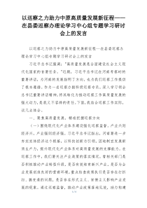 以巡察之力助力中原高质量发展新征程——在县委巡察办理论学习中心组专题学习研讨会上的发言