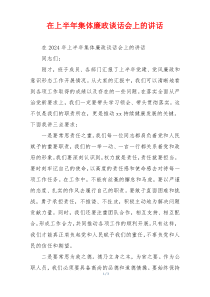 在上半年集体廉政谈话会上的讲话
