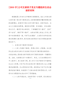 [2800字]公司支部班子党史专题组织生活会剖析材料