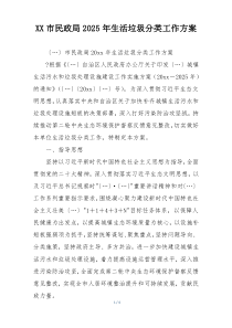 XX市民政局2025年生活垃圾分类工作方案