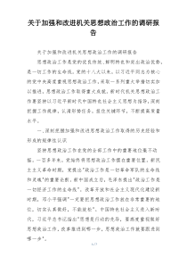 关于加强和改进机关思想政治工作的调研报告