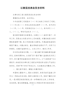 以案促改表态发言材料