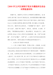 [2800字]公司支部班子党史专题组织生活会对照检查材料