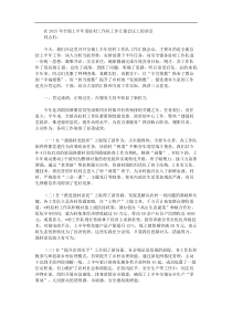 在2025年全镇上半年度驻村工作队工作汇报会议上的讲话
