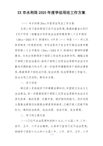XX市水利局2025年度学法用法工作方案