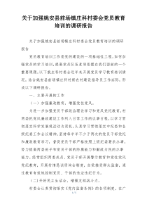 关于加强姚安县前场镇庄科村委会党员教育培训的调研报告
