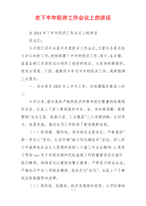 在下半年经济工作会议上的讲话