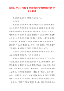 [2900字]公司预备党员党史专题组织生活会个人剖析