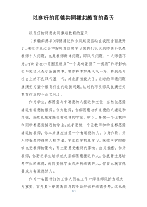 以良好的师德共同撑起教育的蓝天