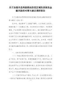关于加强市县两级联动防范区域性系统性金融风险的对策与建议调研报告
