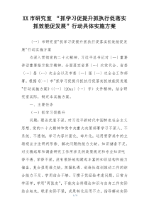 XX市研究室 “抓学习促提升抓执行促落实抓效能促发展”行动具体实施方案