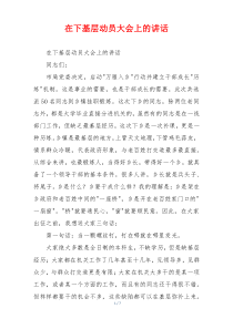 在下基层动员大会上的讲话