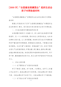 [3000字]“全面建设清廉国企”组织生活会班子对照检查材料