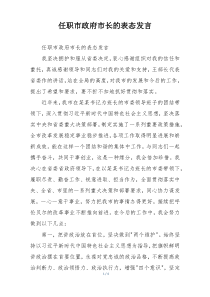 任职市政府市长的表态发言