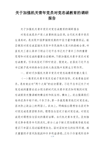 关于加强机关青年党员对党忠诚教育的调研报告