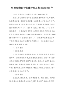 XX市绿色出行创建行动方案20252025年