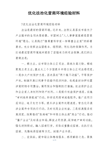 优化法治化营商环境经验材料