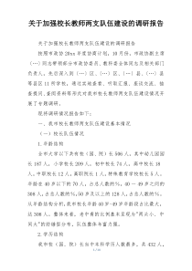 关于加强校长教师两支队伍建设的调研报告