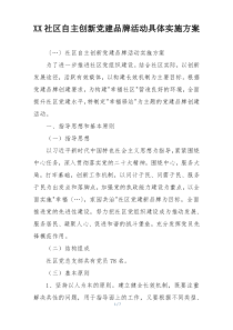 XX社区自主创新党建品牌活动具体实施方案