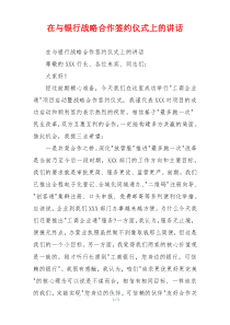 在与银行战略合作签约仪式上的讲话