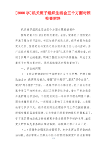 [3000字]机关班子组织生活会五个方面对照检查材料