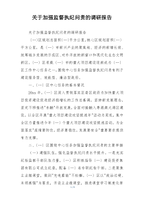关于加强监督执纪问责的调研报告